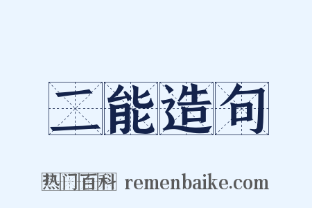 二能造句是什么意思的图片